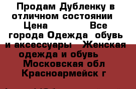 Продам Дубленку в отличном состоянии › Цена ­ 15 000 - Все города Одежда, обувь и аксессуары » Женская одежда и обувь   . Московская обл.,Красноармейск г.